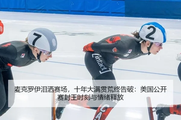 麦克罗伊泪洒赛场，十年大满贯荒终告破：美国公开赛封王时刻与情绪释放