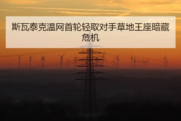 斯瓦泰克温网首轮轻取对手草地王座暗藏危机