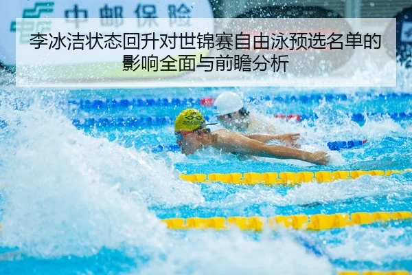 li-bing-jie-zhuang-tai-hui-sheng-dui-shi-jin-sai-zi-you-yong-yu-xuan-ming-dan-de-ying-xiang-quan-mian-yu-qian-zhan-fen-2-643.jpg