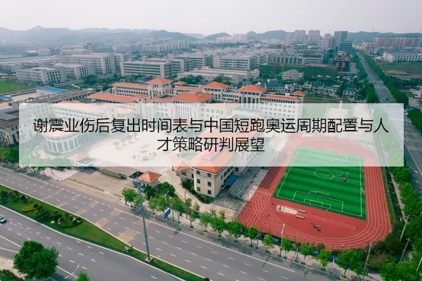 xie-zhen-ye-shang-hou-fu-chu-shi-jian-biao-yu-zhong-guo-duan-pao-ao-yun-zhou-qi-pei-zhi-yu-ren-cai-ce-lve-yan-pan-zhan-2-836.jpg
